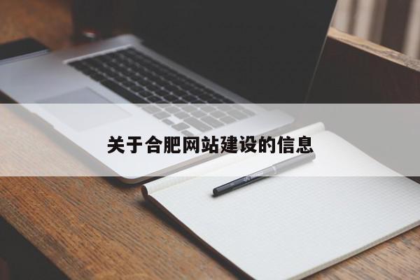 關(guān)于合肥網(wǎng)站建設的信息