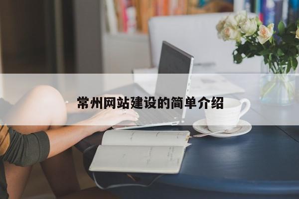 常州網(wǎng)站建設(shè)的簡單介紹