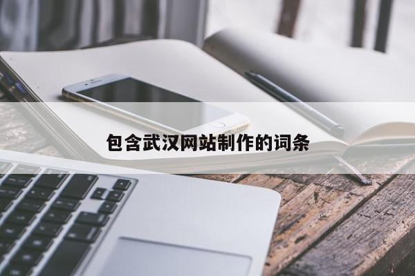 包含武漢網(wǎng)站制作的詞條