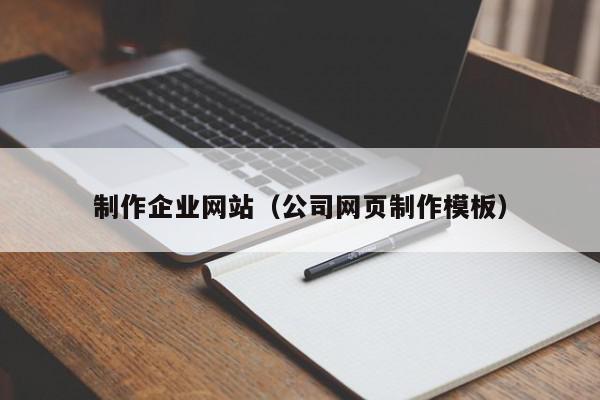 制作企業(yè)網站（公司網頁制作模板）