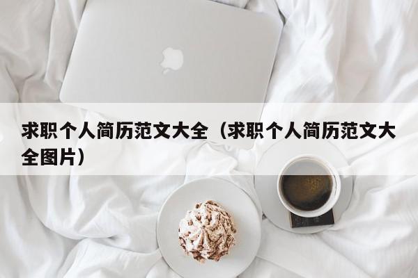 求職個人簡歷范文大全（求職個人簡歷范文大全圖片）