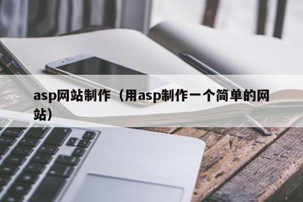 asp網(wǎng)站制作（用asp制作一個(gè)簡單的網(wǎng)站）