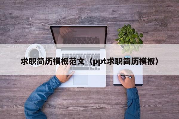 求職簡(jiǎn)歷模板范文（ppt求職簡(jiǎn)歷模板）