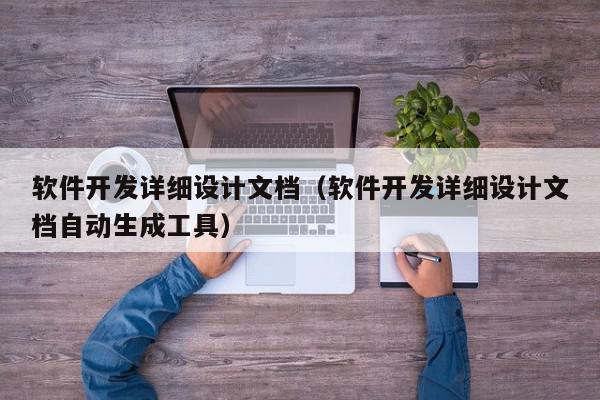 軟件開發(fā)詳細設計文檔（軟件開發(fā)詳細設計文檔自動生成工具）