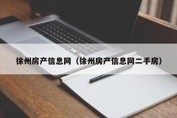 徐州房產信息網(wǎng)（徐州房產信息網(wǎng)二手房）