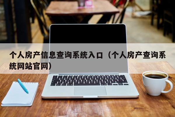 個人房產信息查詢系統入口（個人房產查詢系統網站官網）