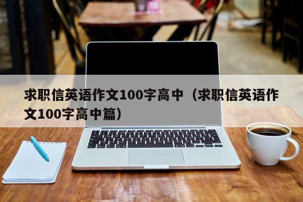 求職信英語作文100字高中（求職信英語作文100字高中篇）