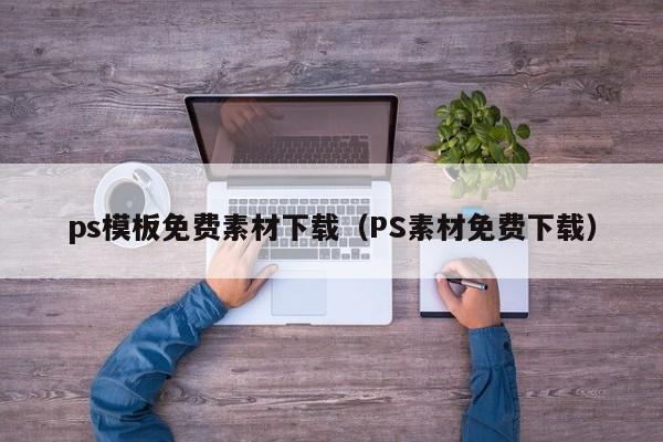 ps模板免費(fèi)素材下載（PS素材免費(fèi)下載）