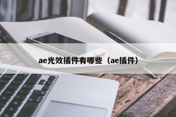 ae光效插件有哪些（ae插件）