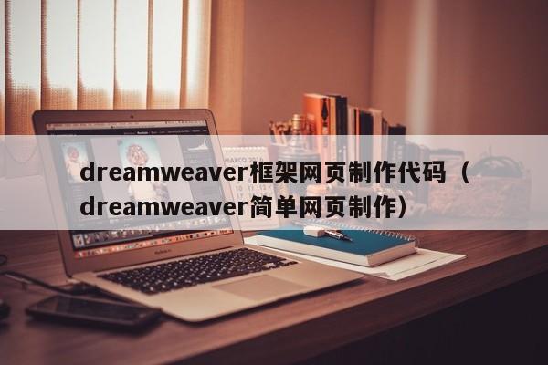 dreamweaver框架網(wǎng)頁制作代碼（dreamweaver簡(jiǎn)單網(wǎng)頁制作）